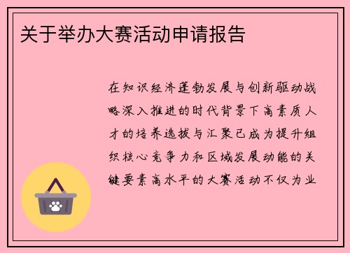 关于举办大赛活动申请报告