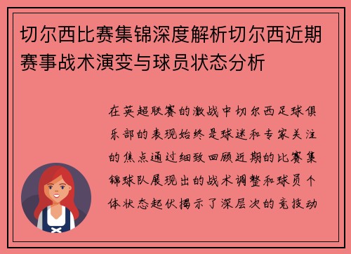 切尔西比赛集锦深度解析切尔西近期赛事战术演变与球员状态分析