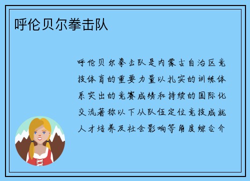 呼伦贝尔拳击队