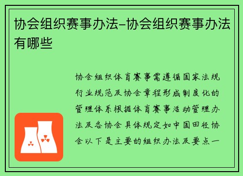 协会组织赛事办法-协会组织赛事办法有哪些