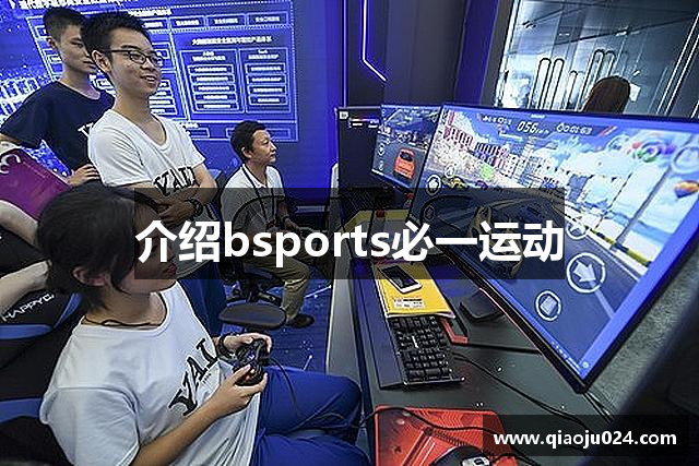 介绍bsports必一运动